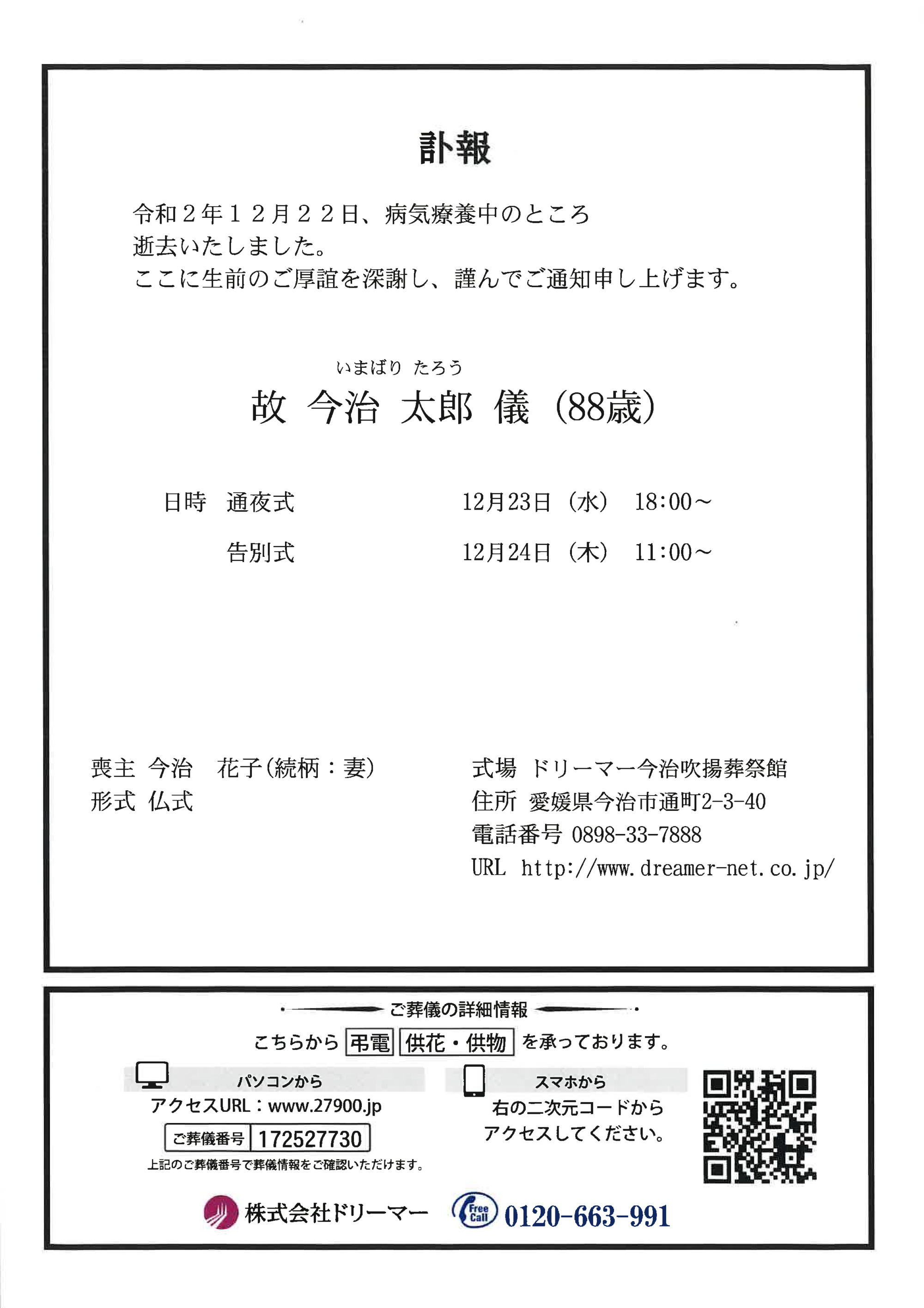 無料オンライン事前相談 今治市の葬儀・葬式ならドリーマー今治葬祭へ